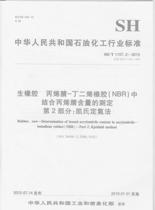 生橡胶丙烯腈丁二烯橡胶中结合丙烯腈含量测定第2部分凯氏定氮法 商品图0