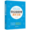 【官方旗舰店】供应链管理高手之路 供应链管理方法  供应链技术和案例 供应链核心竞争力 洞察供应链 解读供应链 诊断供应链 商品缩略图0