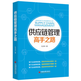 【官方旗舰店】供应链管理高手之路 供应链管理方法  供应链技术和案例 供应链核心竞争力 洞察供应链 解读供应链 诊断供应链