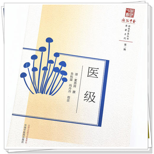 【出版社直销】医级（浙派中医系列研究丛书）(清) 董西园撰 朱杭溢 冯丹丹 校注 中国中医药出版社 书籍 商品图4