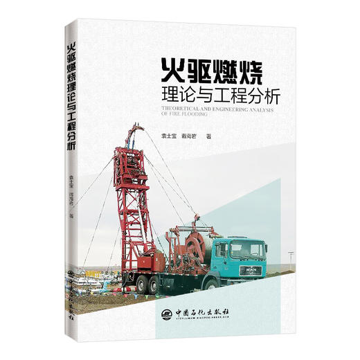 【旗舰店】火驱燃烧理论与工程分析  提高采收率、火驱、工程、三采  可供石油工程从业者参考阅读  中国石化出版社 商品图1