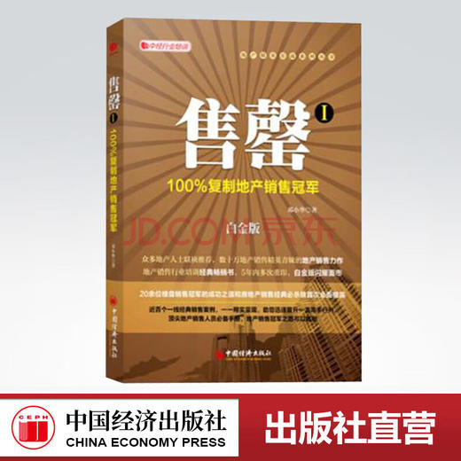 【官方旗舰店】售罄1：100%复制地产销售冠军（白金版）邓小华 著 地产销售 市场营销管理书籍 中国经济出版社 商品图0