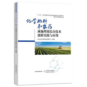 化学肥料和农药减施增效综合技术创新实践与应用【中国农业出版社官方正版】