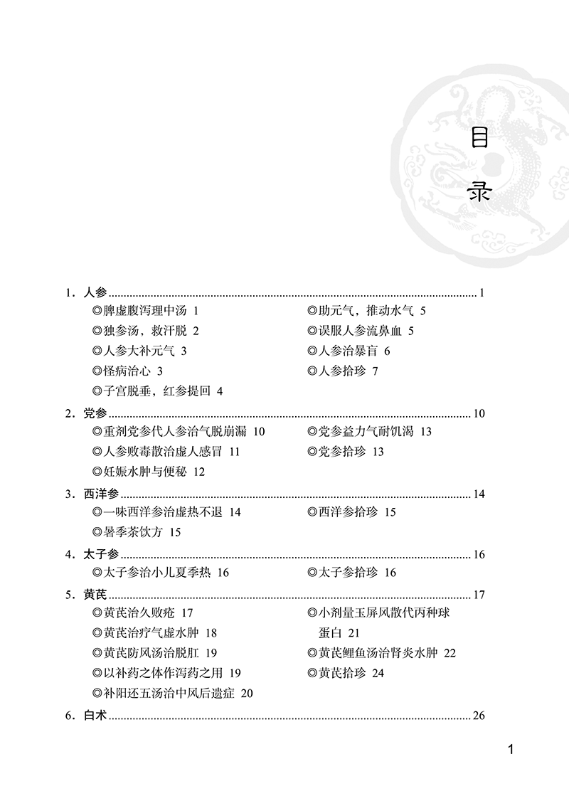 目录9787513266871小郎中学医记爷孙俩的中医故事6-5.png