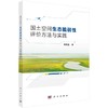 国土空间生态脆弱性评价方法与实践 商品缩略图0