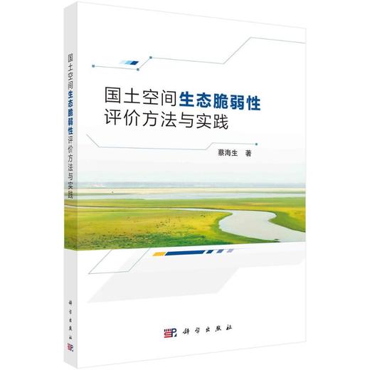 国土空间生态脆弱性评价方法与实践 商品图0