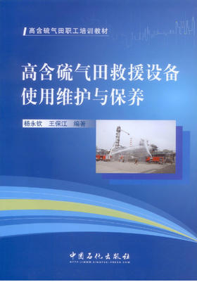 【旗舰店】高含硫气田救援设备使用维护与保养（高含硫气田职工培训教材）适合消防车辆驾驶员和设备管理人员阅读 中国石化出版社