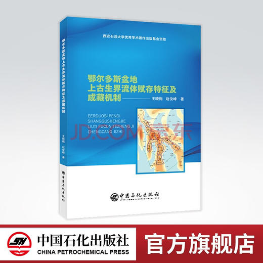 【旗舰店】鄂尔多斯盆地上古生界流体赋存特征及成藏机制  鄂尔多斯盆地，晚古生代，油藏鄂尔多斯盆地， 流体赋存特征，成藏机制 商品图0