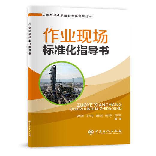 【旗舰店】作业现场标准化指导书  可供天然气净化行业工作者和相关专业师生  天然气、净化系统、净化装置、检维修、管理 商品图1