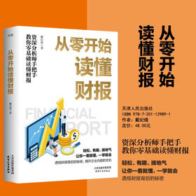 从零开始读懂财报 戴纪煌 著 金融与投资