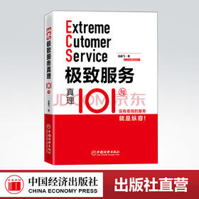 【官方旗舰店】极致服务真理101句 岳鹏飞著 服务类企业管理101个关键点，极致服务的101个真理，用正确的态度做好乙方 中国经济