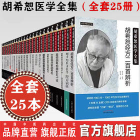 全套共25册 胡希恕医学全集 经方医学书系胡希恕伤寒论讲座金匮要略经方传真授课笔记用药心得六经辨证讲义理论实中国中医药出版社