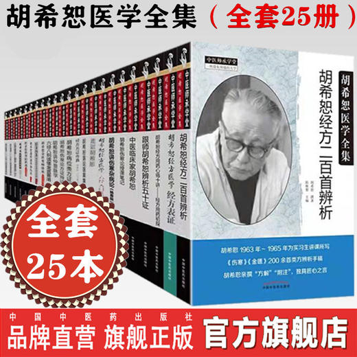 全套共25册 胡希恕医学全集 经方医学书系胡希恕伤寒论讲座金匮要略经方传真授课笔记用药心得六经辨证讲义理论实中国中医药出版社 商品图0