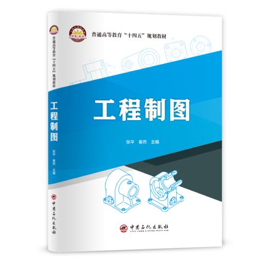 【旗舰店】工程制图  可作高等院校工程制图课程的教材，也可作为工程技术人员及相关专业人员的参考书  中国石化出版社 商品图1