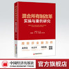 【官方旗舰店】混合所有制改革实操与案例研究  从混改的历史进程、目的和前景、路径及方式等理论知识出发，将实际案例有机融入。 商品缩略图0