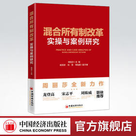 【官方旗舰店】混合所有制改革实操与案例研究  从混改的历史进程、目的和前景、路径及方式等理论知识出发，将实际案例有机融入。