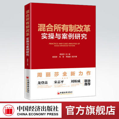 【官方旗舰店】混合所有制改革实操与案例研究  从混改的历史进程、目的和前景、路径及方式等理论知识出发，将实际案例有机融入。 商品图0