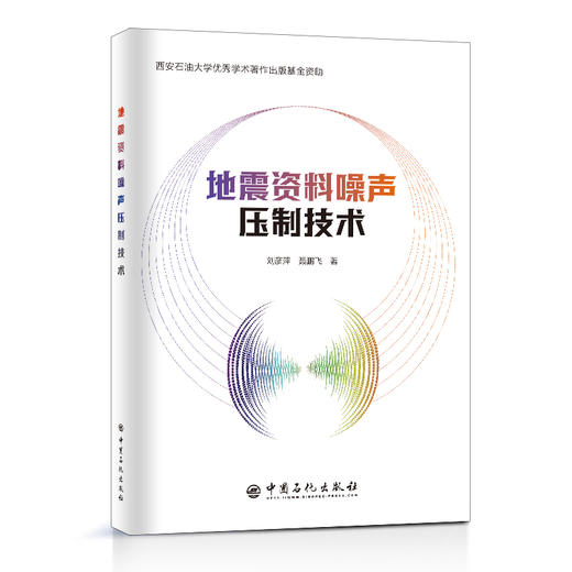 【旗舰店】地震资料噪声压制技术 地震勘探，噪 声控制，油气勘探，地震资料噪声压制技术，地震，地震资料，地震噪声，刘彦萍 商品图1