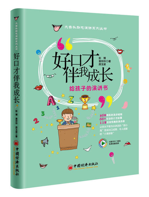 【官方旗舰店】好口才伴我成长 给孩子的演讲书 励志演讲系列丛书 彭博袁玲玲房玉梁著 大舌头励志演讲脱口成章小演讲家宝宝好口才 商品图4