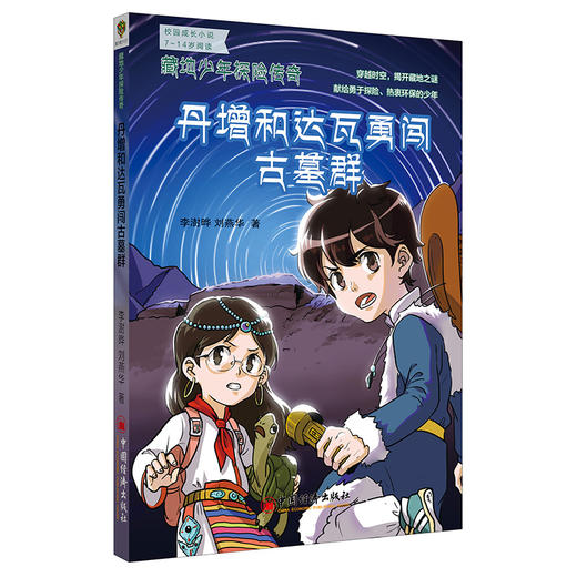 【官方旗舰店】丹增和达瓦勇闯古墓群 藏地少年探险传奇  李澍晔 刘燕华 穿越时空揭开藏地之谜 校园成长小说7-14岁阅读 商品图1