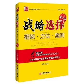 【官方旗舰店】(东方战略实战管理丛书)战略选择:框架.方法.案例  唐东方  9787513633475  中国经济出版社 商品图1