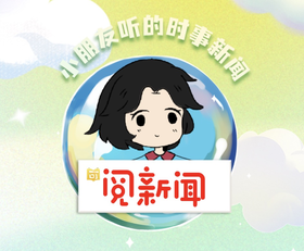 《阅新闻》5-13岁