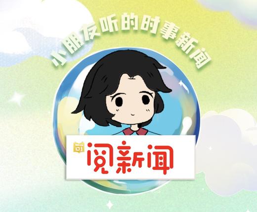 《阅新闻》5-13岁 商品图0