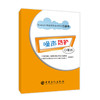 【旗舰店】噪声防护口袋书 可供安全、职业健康工作的技术和管理人员参考 职业健康 员工健康 HSE 石油石化有害因素防护系列口袋书 商品缩略图1