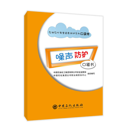 【旗舰店】噪声防护口袋书 可供安全、职业健康工作的技术和管理人员参考 职业健康 员工健康 HSE 石油石化有害因素防护系列口袋书 商品图1
