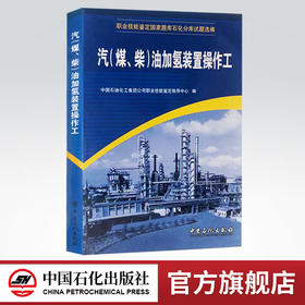 【旗舰店】 汽《煤、柴》油加氢装置操作工 书籍 （职业技能鉴定石油石化行业题库试题选编） 中国石化出版 9787802291263