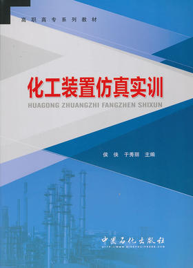 【旗舰店】化工装置仿真实训 介绍了化工行业中合成氨生产 甲醇生产 乙烯生产 醋酸生产 聚丙烯生产的装置仿真实训内容 中国石化
