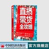 【官方旗舰店】直播带货全攻略 运营实战吸粉引流IP打造活动运营成交转化 直播带货卖货攻略 直播爆款视频打造直播电商引流变现书 商品缩略图0