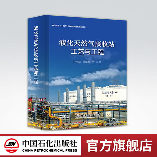 液化天然气接收站工艺与工程 中国石化“十四五”重点图书出版规划项目 清洁能源、低碳、液化天然气开发利用、碳达峰碳中和 商品图0