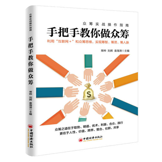 【官方旗舰店】手把手教你做众筹 常桦 刘辉 袁海涛 创新创业融资-天使、风投与众筹 创业融资案例教程 互联网 众筹创业融资书籍 商品图4