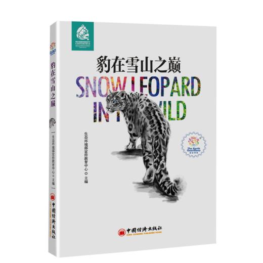 【官方旗舰店】豹在雪山之巅 生物多样性 环境保护 绿色发展 生态文明 生态环境部宣传教育中心 主编 中国经济出版社 商品图1