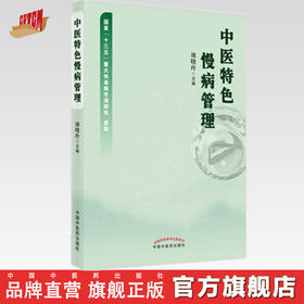 现货 【出版社直销】中医特色慢病管理 池晓玲 主编 中国中医药出版社 中医临床 书籍