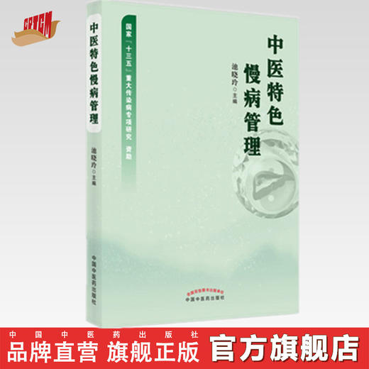 现货 【出版社直销】中医特色慢病管理 池晓玲 主编 中国中医药出版社 中医临床 书籍 商品图0