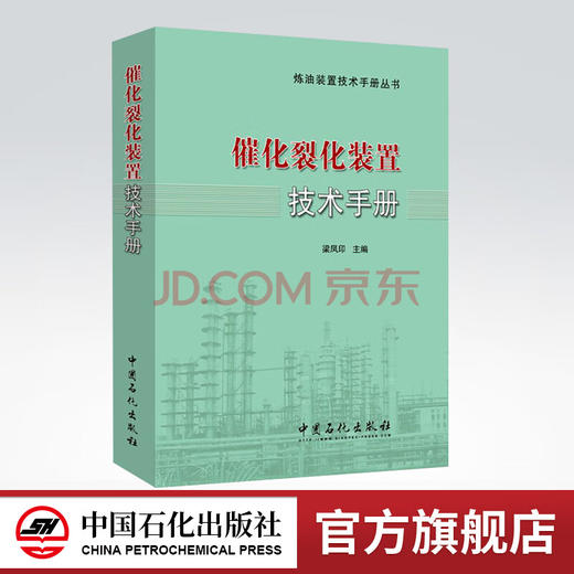 【旗舰店】催化裂化装置技术手册 应急知识技术问答 工艺与工程 工艺计算与技术分析 第2版 基础书籍 9787511436276中国石化出版社 商品图0