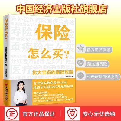 【官方旗舰店】保险怎么买北大宝妈的保险攻略保险是骗人的吗北大宝妈的保险攻略教你避开买保险各种“坑” 金融保险基本知识理赔 商品图0