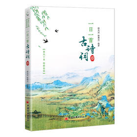 一日一首古诗词.春    中国经济出版社