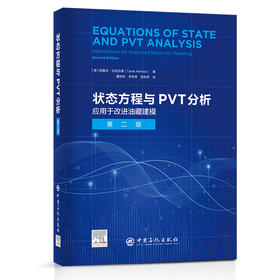 状态方程与PVT分析  中国石化出版社