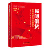 【官方旗舰店】民间借贷：新型疑难复杂案例精选（修订版）上册 深入探讨民间借贷热点难点问题 民间借贷套路贷虚假诉讼 扫黑除恶 商品缩略图0
