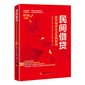 【官方旗舰店】民间借贷：新型疑难复杂案例精选（修订版）上册 深入探讨民间借贷热点难点问题 民间借贷套路贷虚假诉讼 扫黑除恶