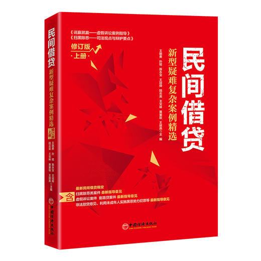【官方旗舰店】民间借贷：新型疑难复杂案例精选（修订版）上册 深入探讨民间借贷热点难点问题 民间借贷套路贷虚假诉讼 扫黑除恶 商品图0