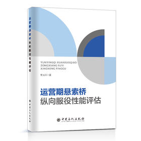 【旗舰店】运营期悬索桥纵向服役性能评估  桥梁，服役，力，评估 李光玲 著中国石化出版社9787511466693