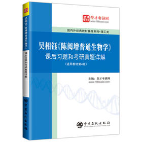 吴相钰《陈阅增普通生物学》课后习题和考研真题详解提供吴相钰《陈阅增普通生物学》精讲班【教材精讲+考研真题串讲】电子书题库