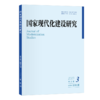 国家现代化建设研究 2023年第3期 王浦劬 北京大学出版社 商品缩略图0