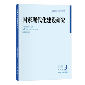 国家现代化建设研究 2023年第3期 王浦劬 北京大学出版社