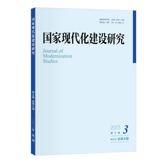 国家现代化建设研究 2023年第3期 王浦劬 北京大学出版社 商品图0