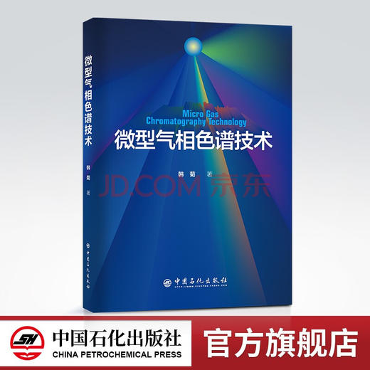 【旗舰店】微型气相色谱技术 气相色谱 分析 韩菊 著 中国石化出版社 9787511465474 商品图0